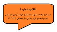 ثبت نام پذیرفته شدگان مرحله تکمیل ظرفیت آزمون کارشناسی ارشد رشته های گروه پزشکی سال تحصیلی 1402-1403   